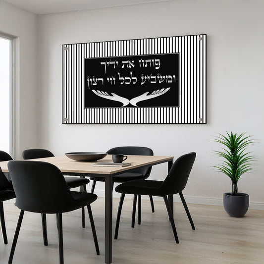 ברכת פותח את ידיך בשחור ולבן עם מסגרת פסים – תמונת זכוכית מודרנית