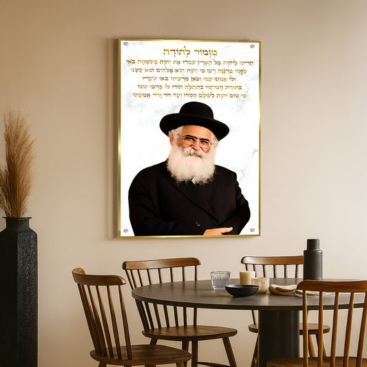 תמונת זכוכית הרב יורם אברג'ל עם מזמור לתודה – עיצוב יוקרתי ומעורר השראה