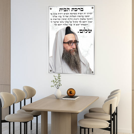 ברכת הבית עם הרב יאשיהו פינטו – תמונה על זכוכית בעיצוב שיש לבן