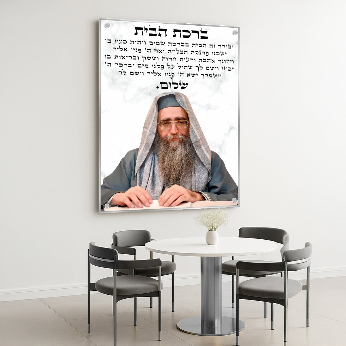 ברכת הבית עם הרב יאשיהו פינטו – הדפסה על זכוכית