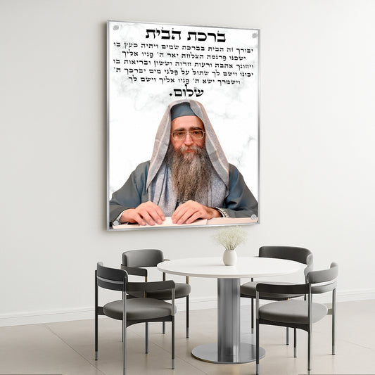 ברכת הבית עם הרב יאשיהו פינטו – הדפסה על זכוכית