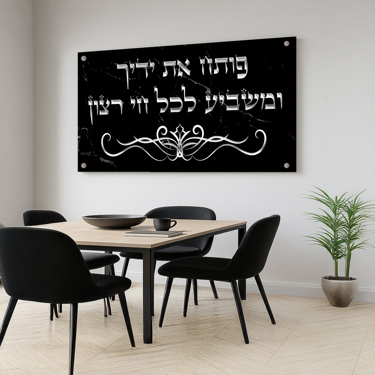 ברכת פותח את ידיך בצבעי כסף על שחור – תמונת זכוכית מודרנית