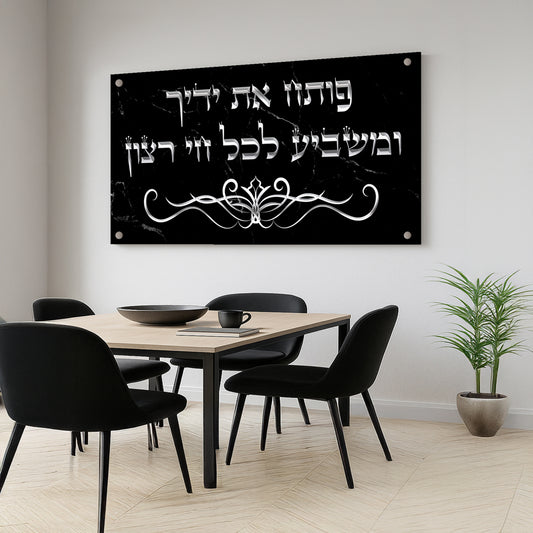 ברכת פותח את ידיך בצבעי כסף על שחור – תמונת זכוכית מודרנית