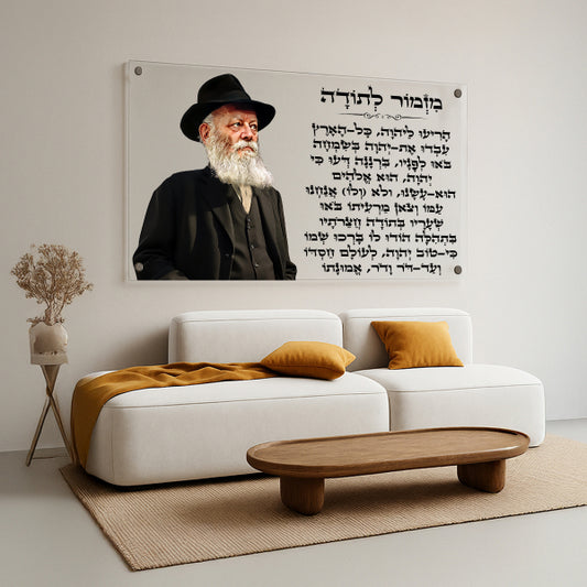 הרבי מחב"ד עם מזמור לתודה – הדפסה על זכוכית