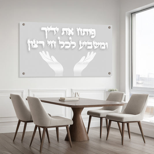 ברכת פותח את ידיך בעיצוב לבן נקי עם ידיים פתוחות – תמונת זכוכית אלגנטית