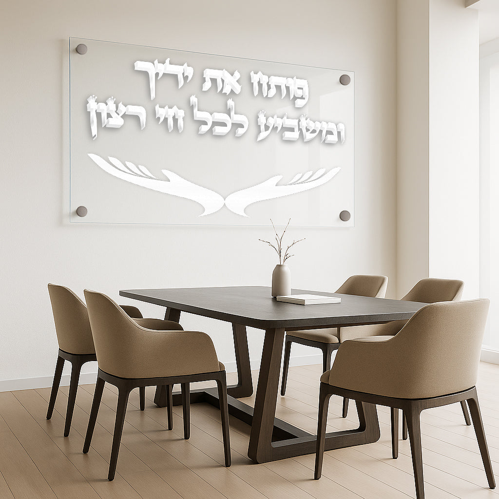 ברכת פותח את ידיך בלבן על זכוכית שקופה – עיצוב יוקרתי ומואר