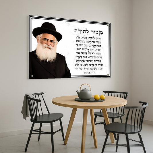 תמונת זכוכית מזמור לתודה עם הרב יורם אברג'ל – עיצוב רוחני ומלא השראה