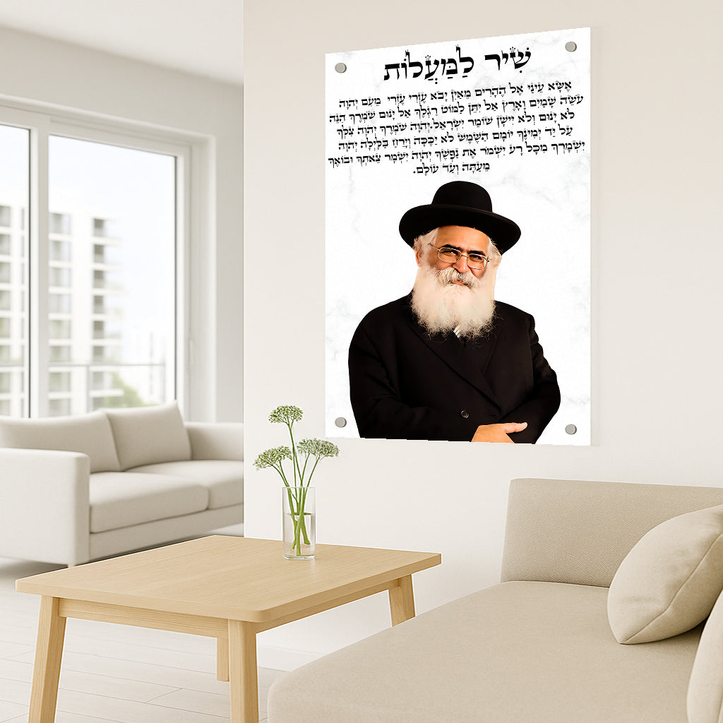 תמונת זכוכית שיר למעלות עם הרב יורם אברג'ל – השראה וברכה לבית