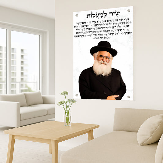 תמונת זכוכית שיר למעלות עם הרב יורם אברג'ל – השראה וברכה לבית