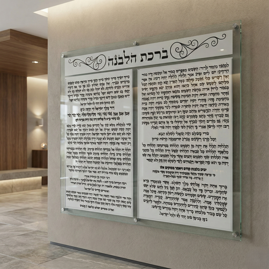 ברכת הלבנה שחור לבן יוקרתית