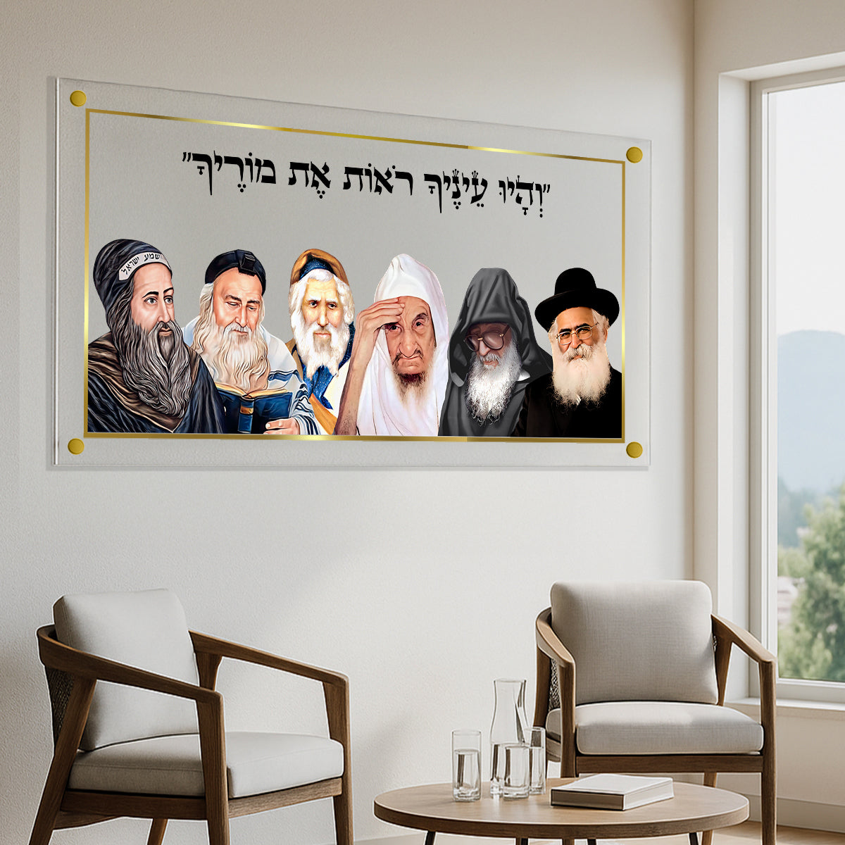 צדיקים קדושים במסגרת זהב עם פסוק והיו עיניך רואות את מוריך זכוכית