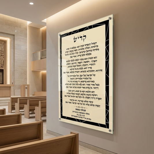 ברכת קדיש בזכוכית מסגרת שחורה