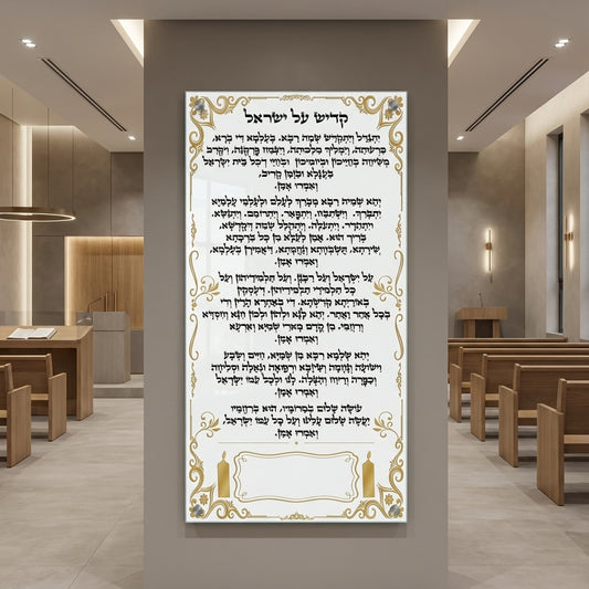 ברכת קדיש יוקרתית בעיטורי זהב