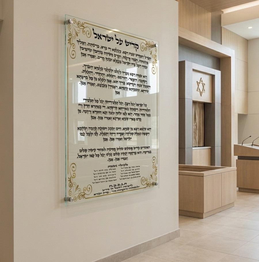 הדפסה על זכוכית - ברכת קדיש בעיטורי זהב קלאסיים על רקע לבן נקי תמונות זכוכית לסלון תמונות לבית תמונות קיר הדפסה על זכוכית