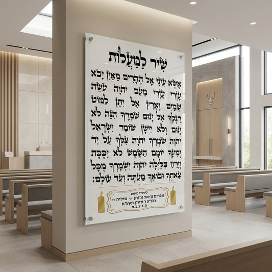 שיר למעלות על זכוכית יוקרתית