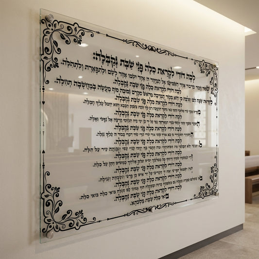 ברכת לכה דודי בזכוכית יוקרתית