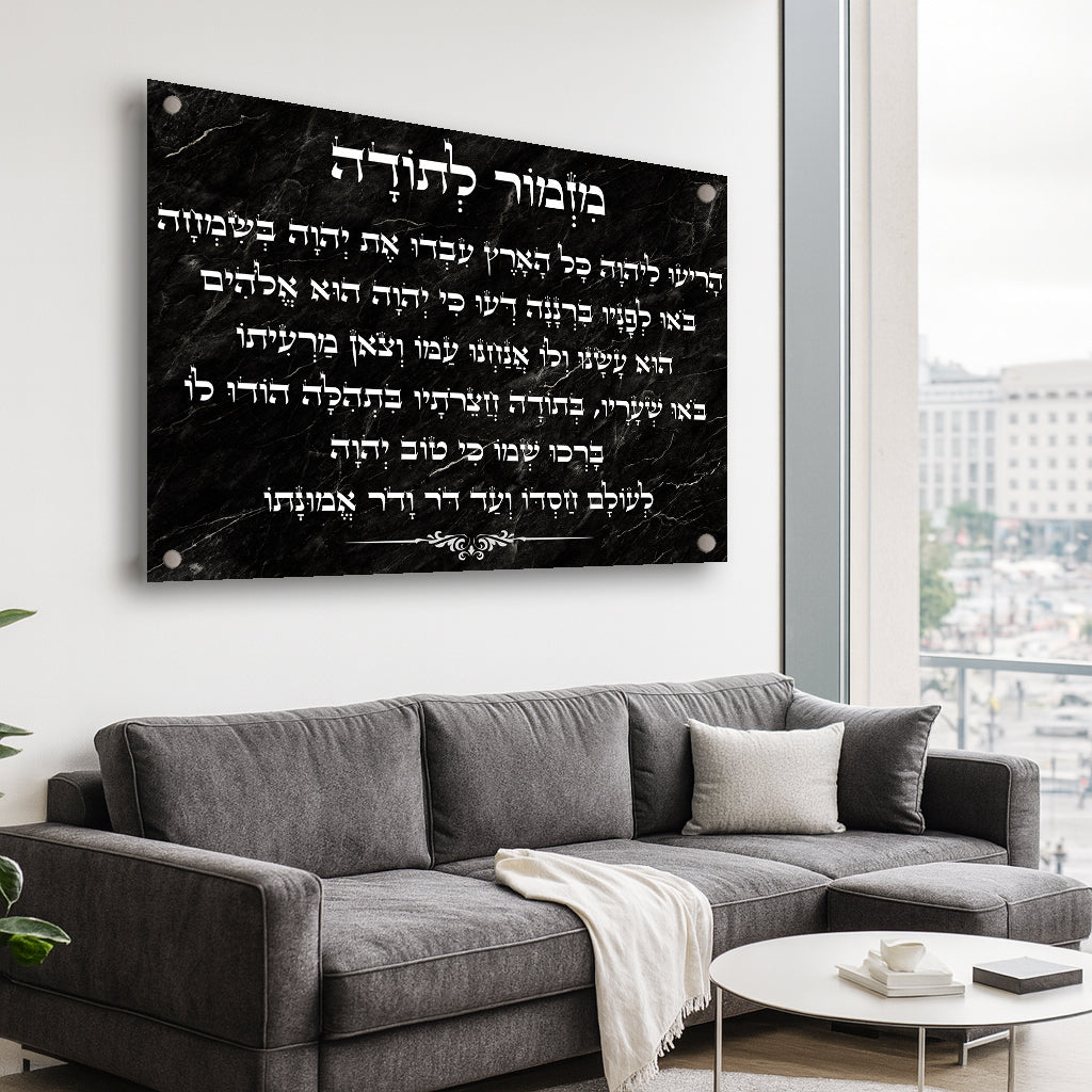 מזמור לתודה בשיש שחור תמונות זכוכית