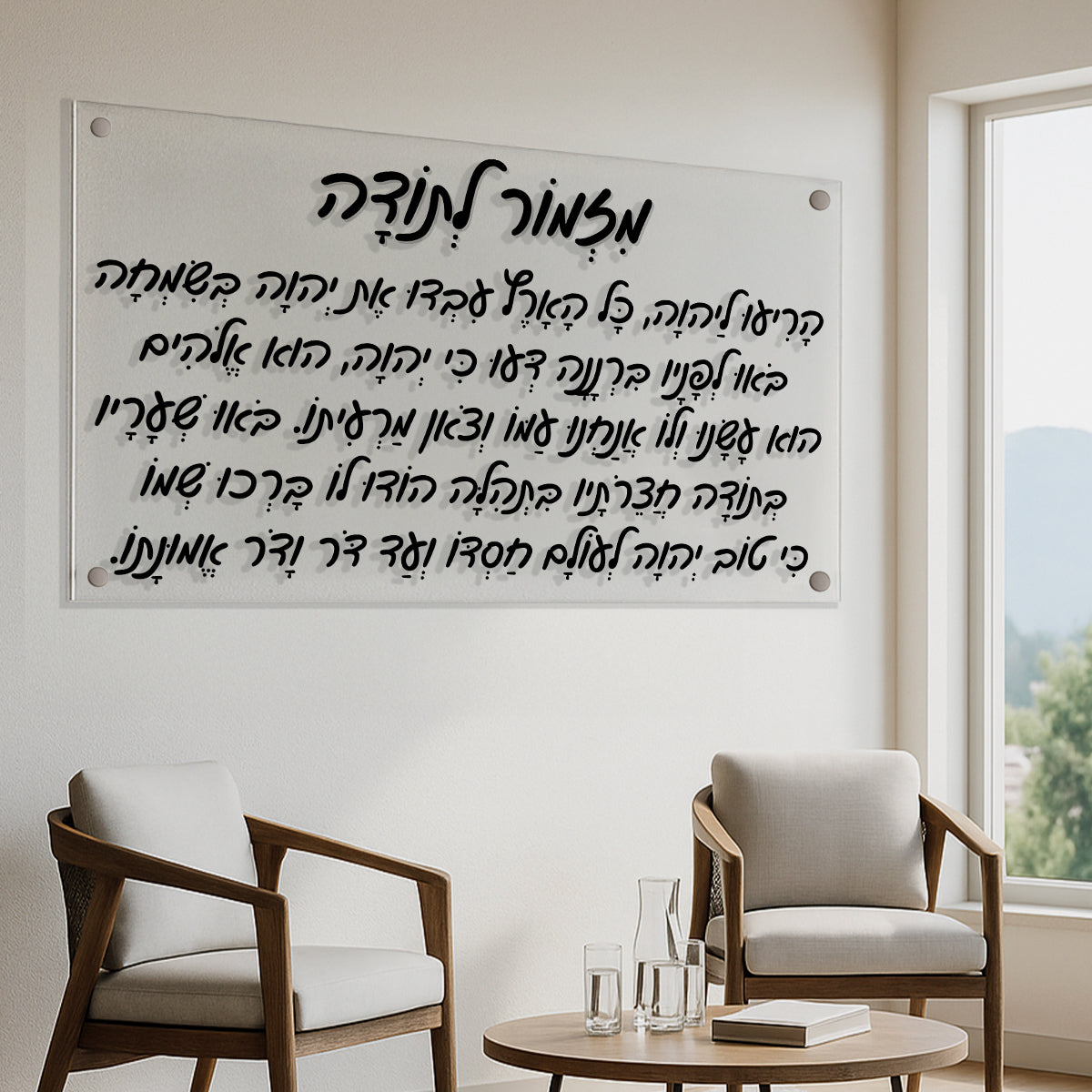 מזמור לתודה כתב עברי תמונות זכוכית