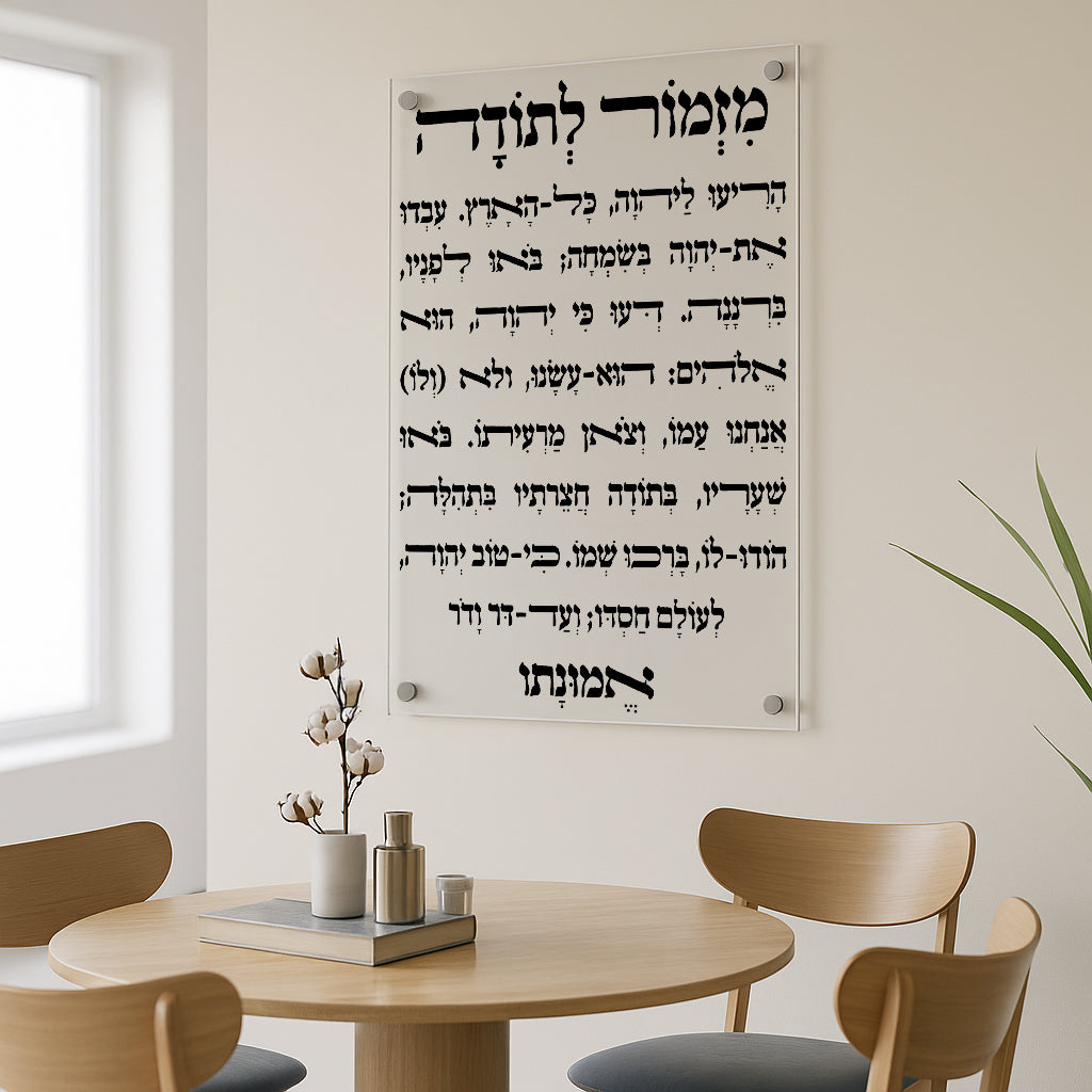 מזמור לתודה אותיות שחורות תמונות זכוכית