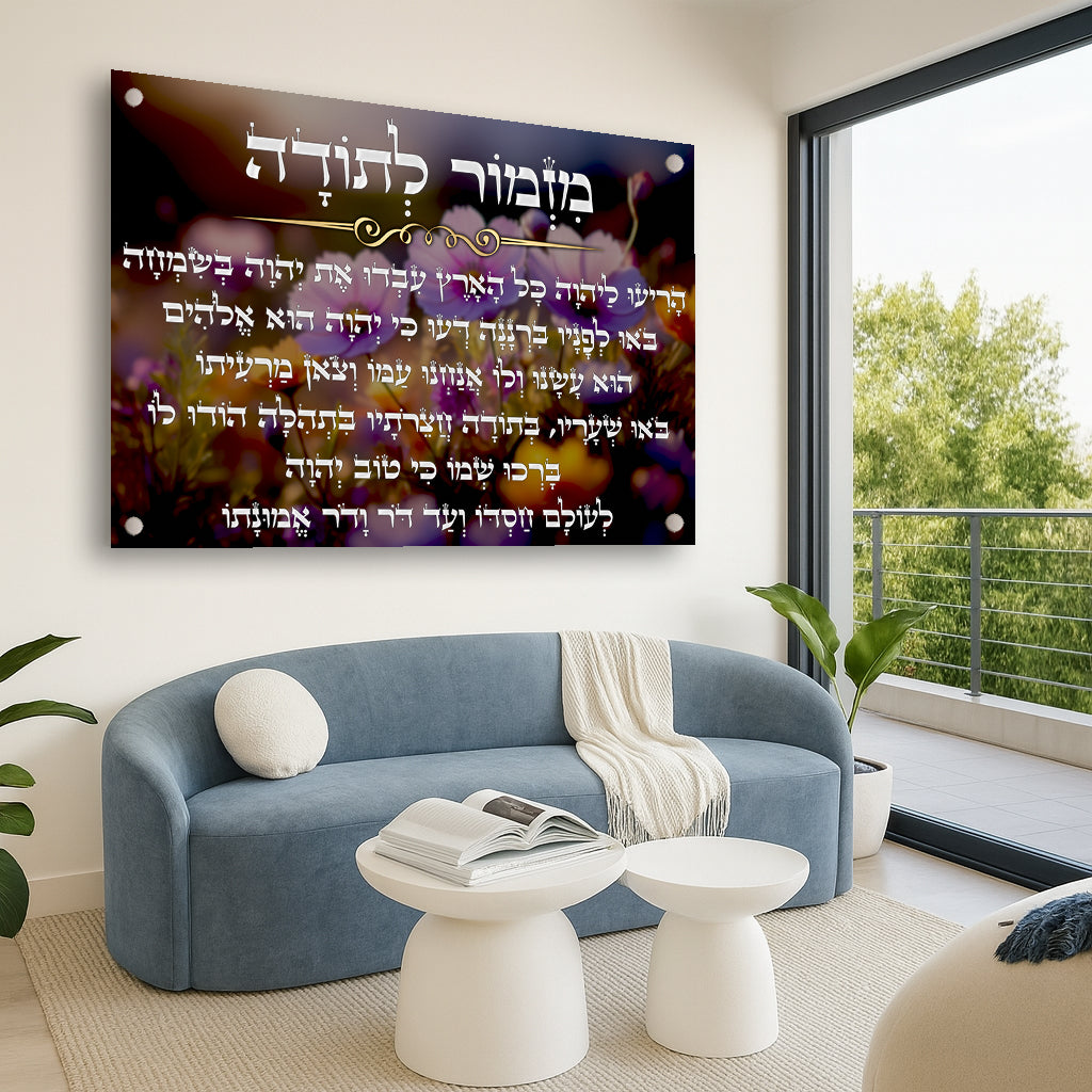 מזמור לתודה פרחוני תמונות זכוכית