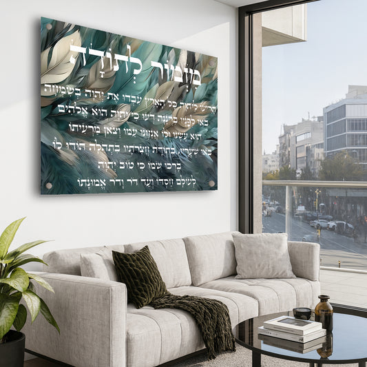 מזמור לתודה טורקיז זהב תמונות זכוכית