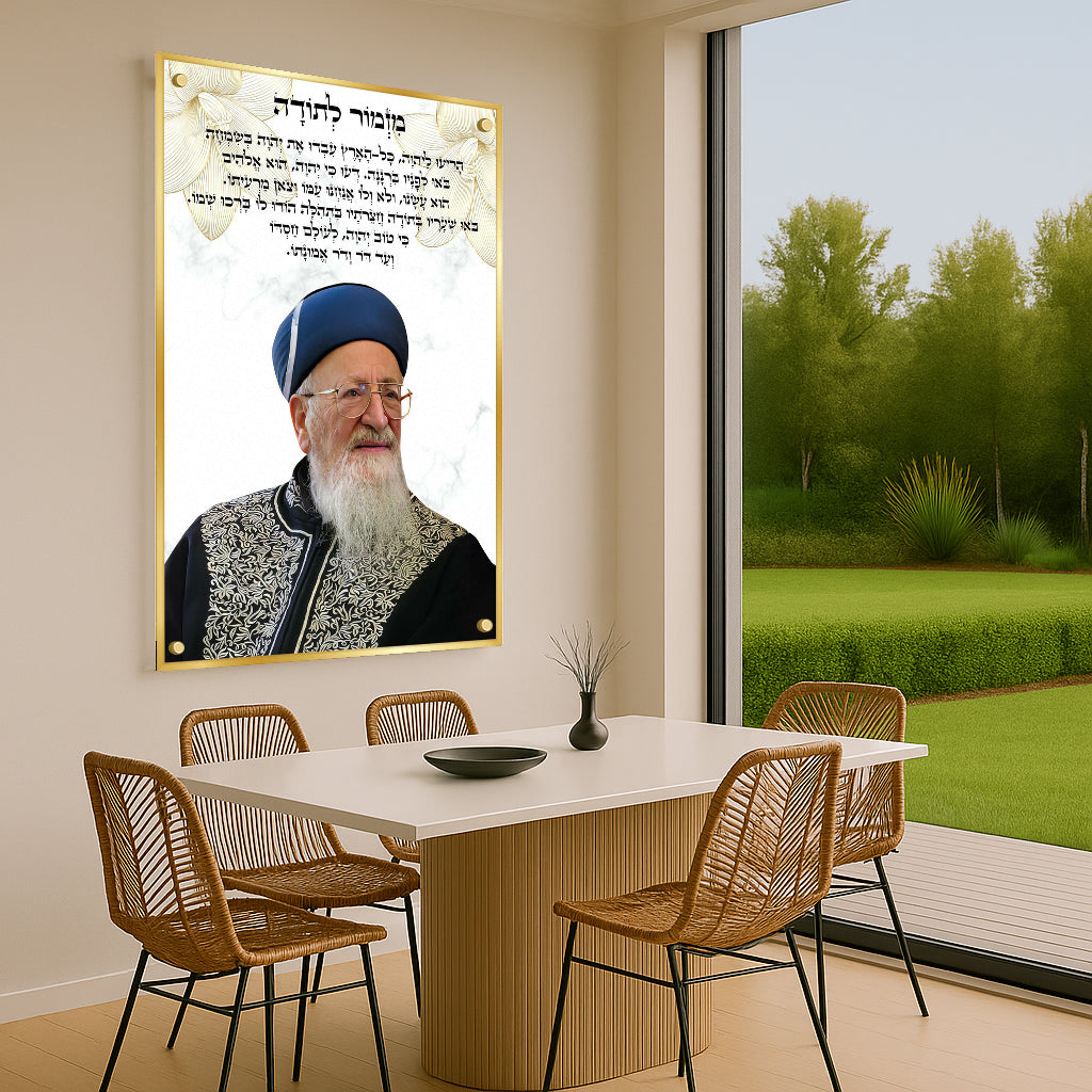 מזמור לתודה רבנים זהב תמונות זכוכית