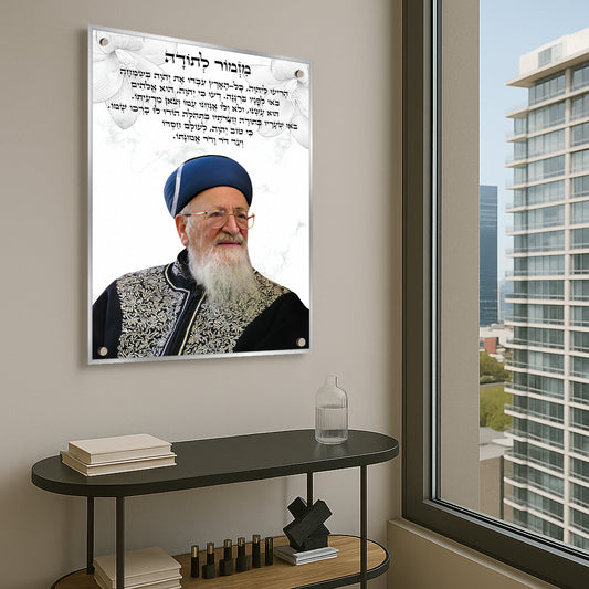 מזמור לתודה עם רב הדפסה על זכוכית