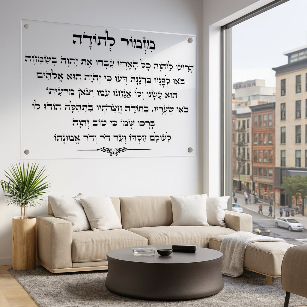 מזמור לתודה בעיצוב תמונות זכוכית