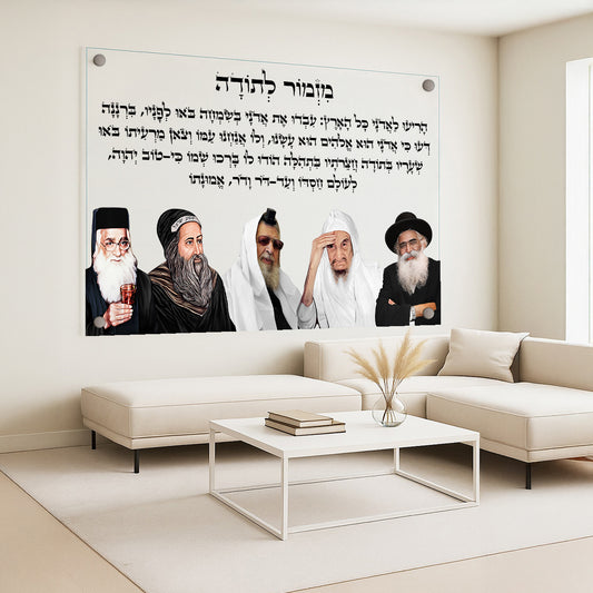 מזמור לתודה עם רבנים מאוירים