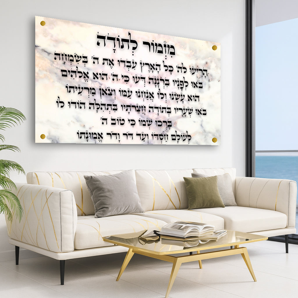 מזמור לתודה בשיש בהיר תמונות זכוכית