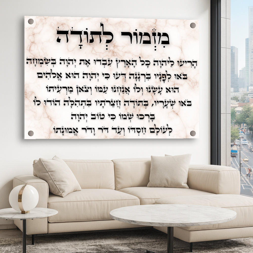 מזמור לתודה על רקע שיש תמונות זכוכית