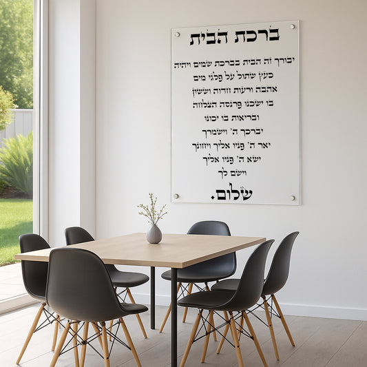 ברכת הבית מינימליסטית תמונות זכוכית