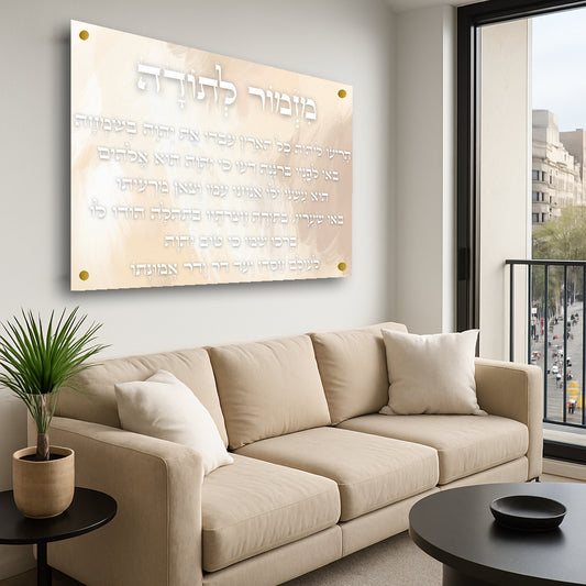 מזמור לתודה מעוצב תמונות זכוכית