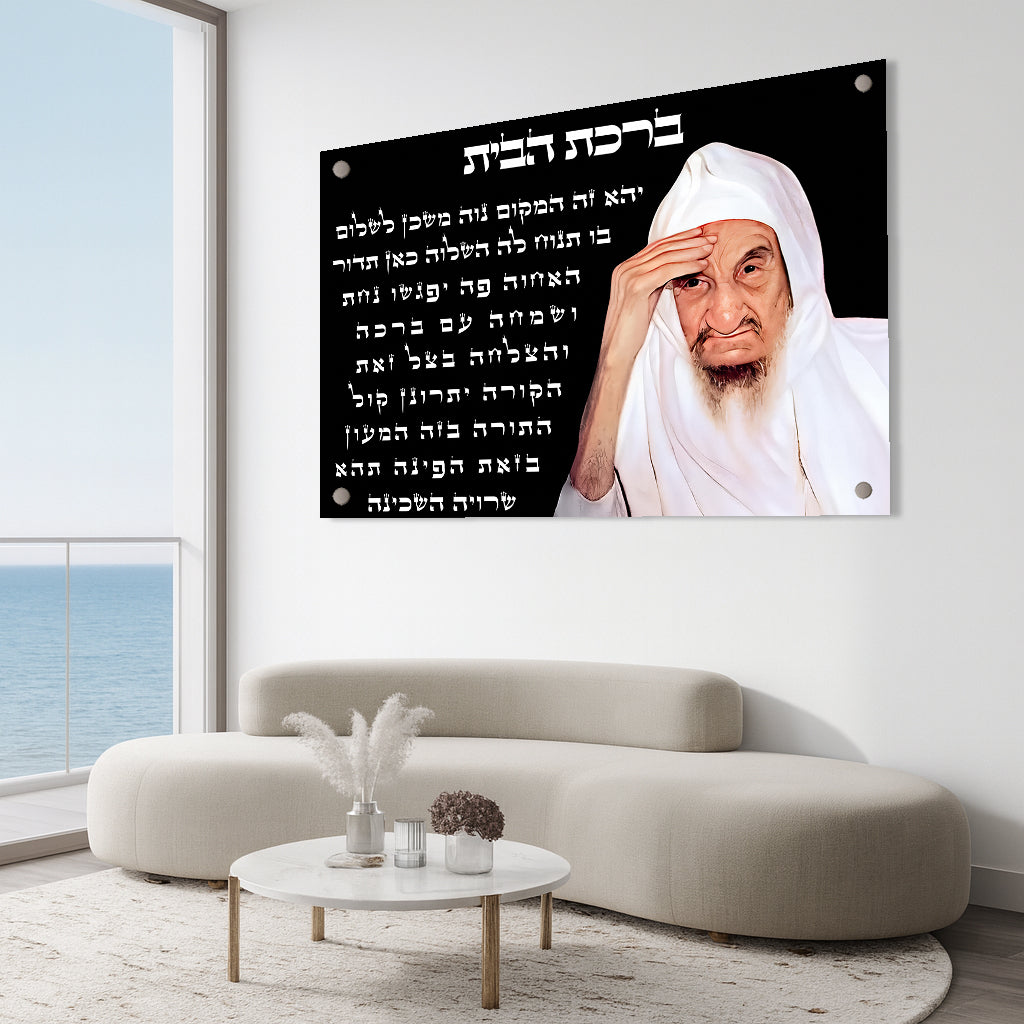 ברכת הבית שחור לבן תמונות זכוכית