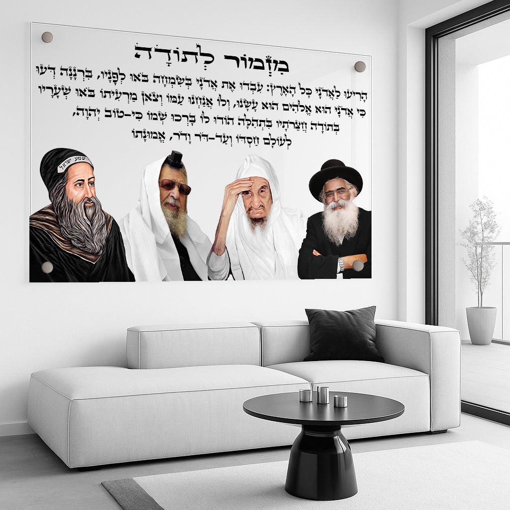 מזמור לתודה עם רבנים מאוירים