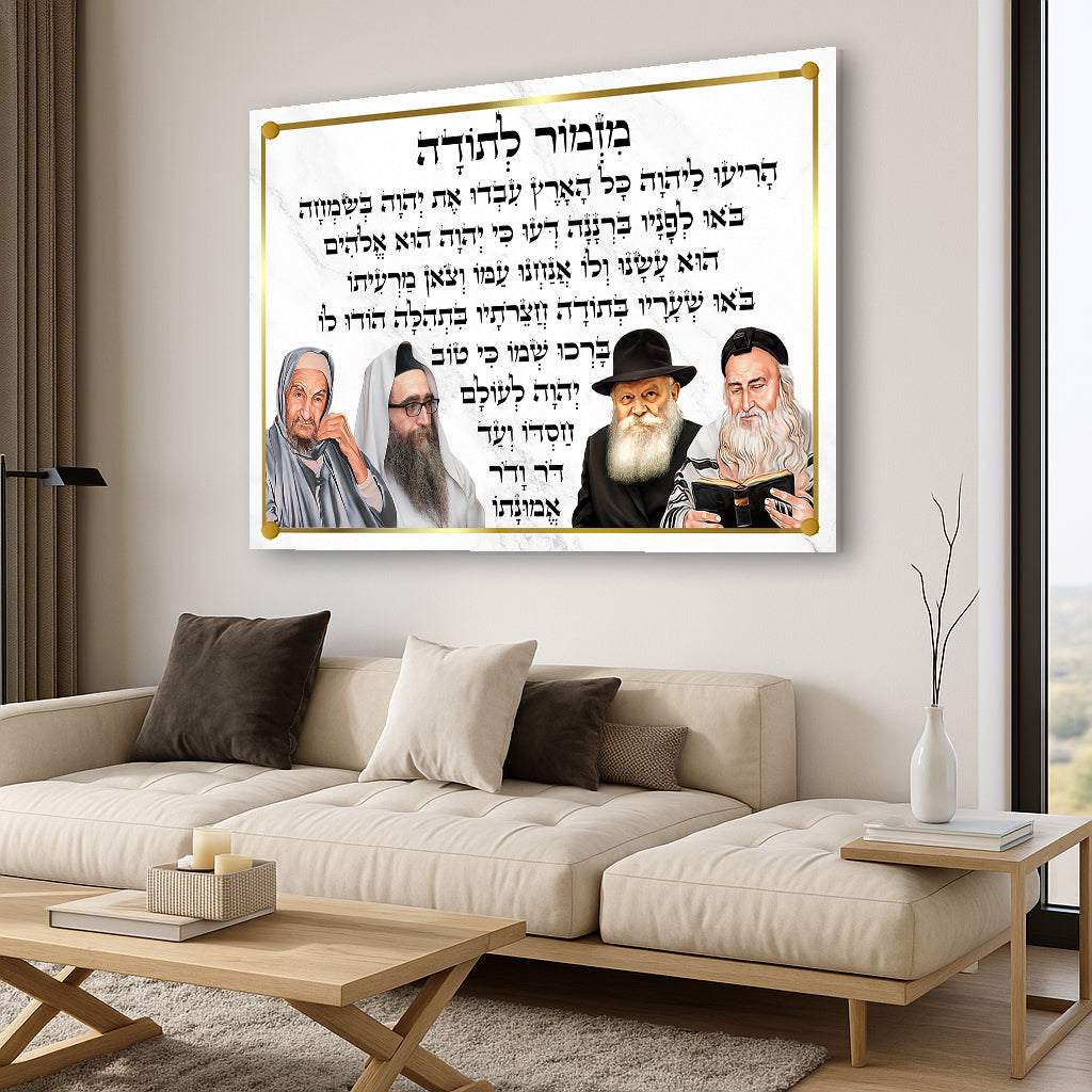 מזמור לתודה עם רבנים מאוירים