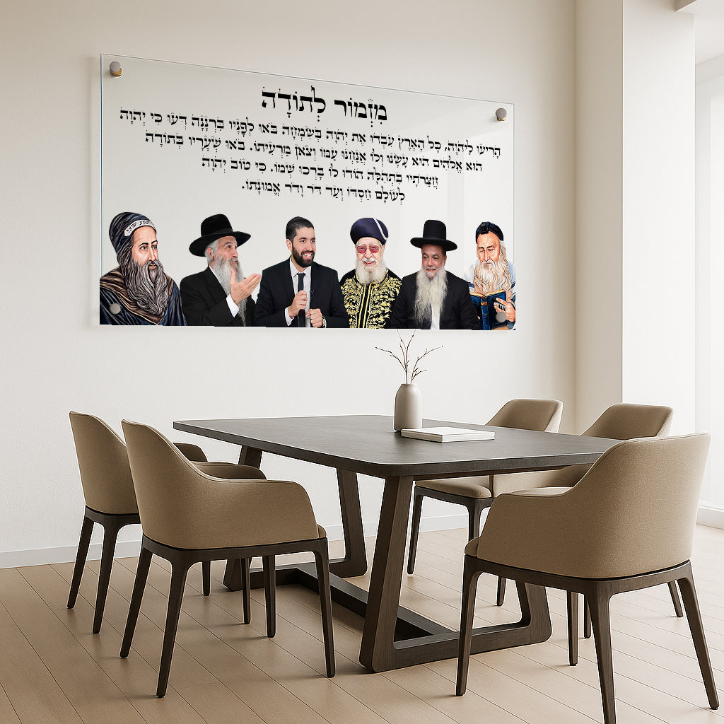 מזמור לתודה עם רבנים מאוירים