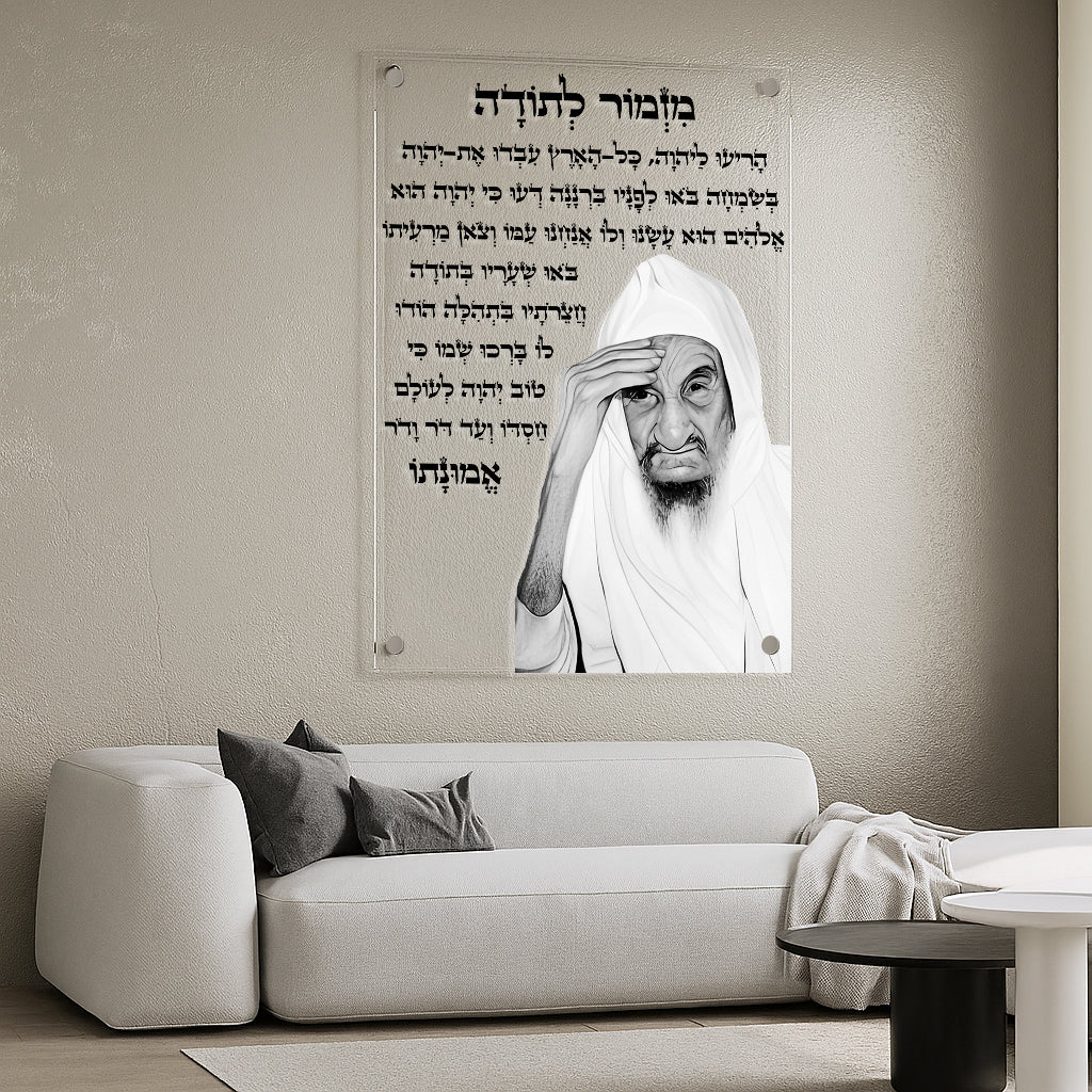 מזמור לתודה רבני שחור לבן תמונות זכוכית