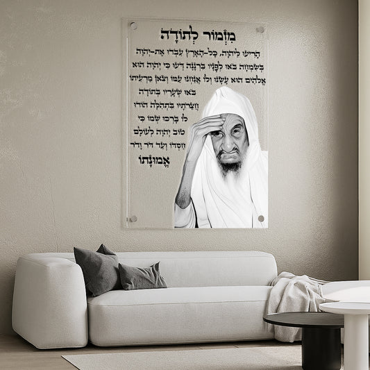 מזמור לתודה רבני שחור לבן תמונות זכוכית