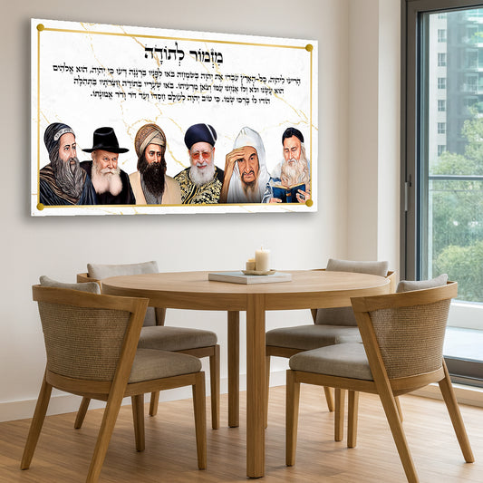 מזמור לתודה עם רבנים מאוירים