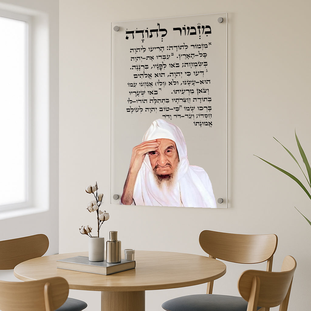 מזמור לתודה רבני על תמונות זכוכית