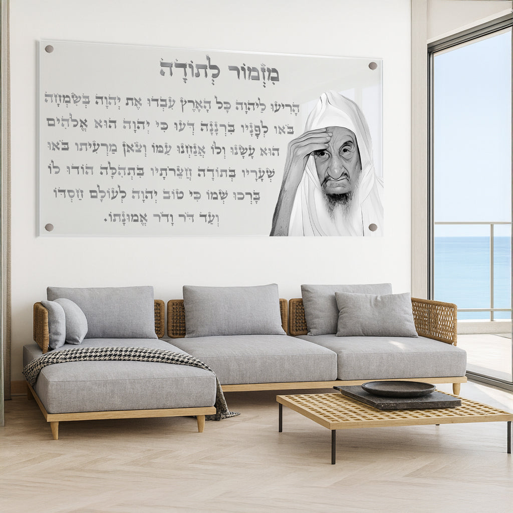 מזמור לתודה עם איור רבני