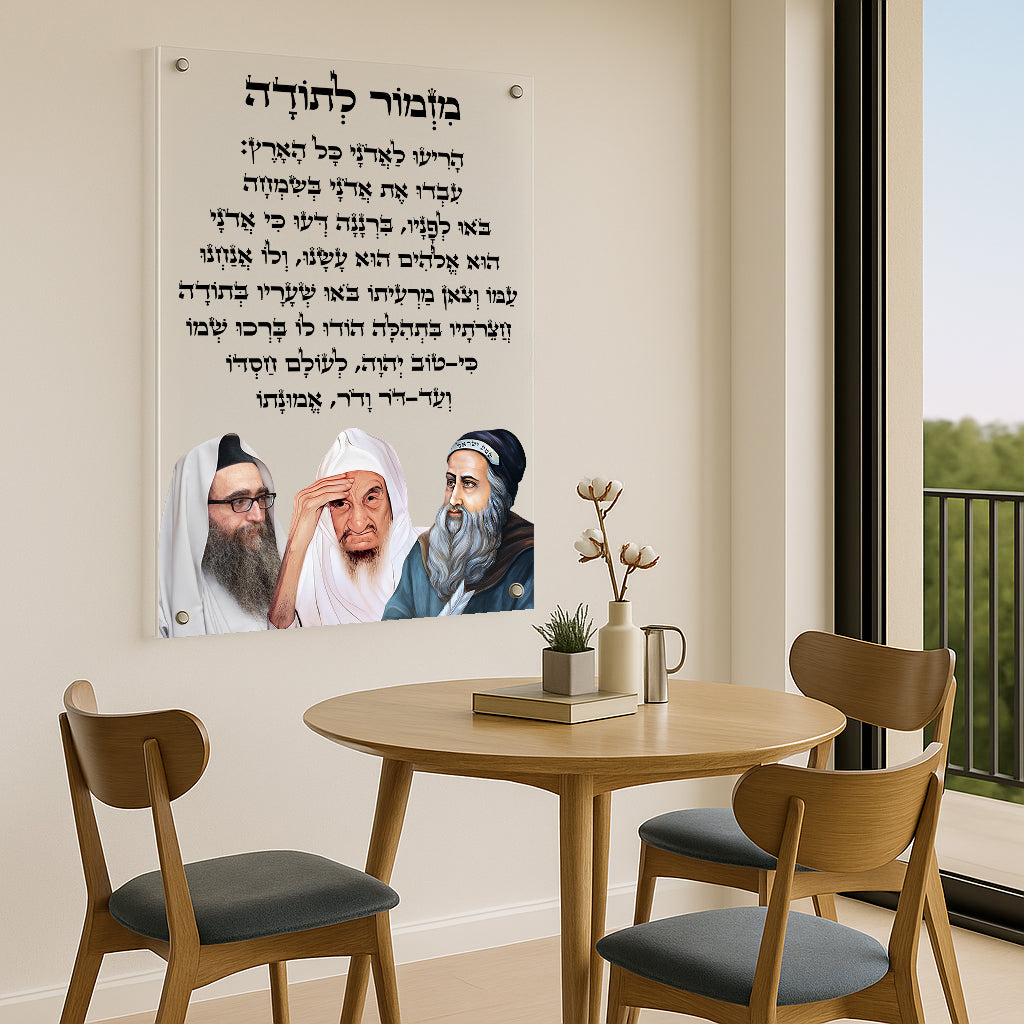 מזמור לתודה רבנים איור תמונות זכוכית