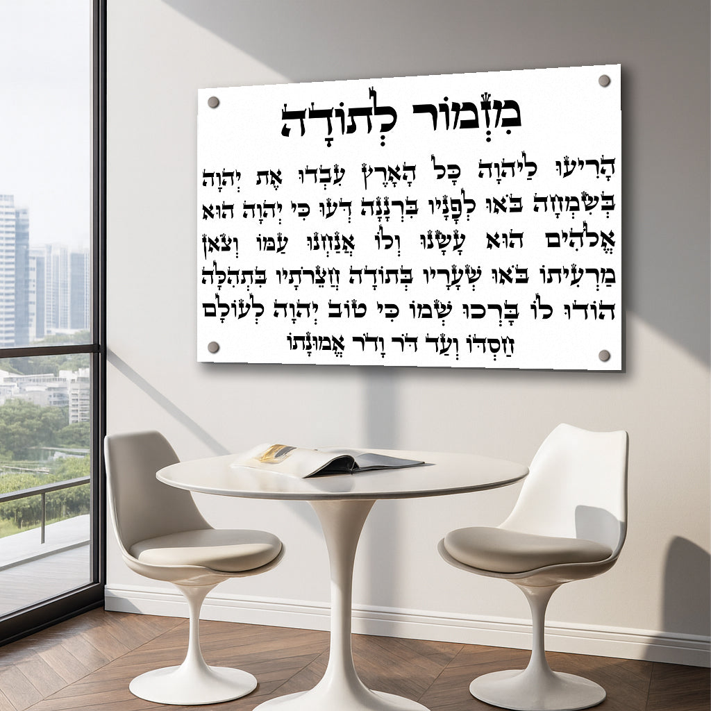 מזמור לתודה קליגרפיה שחורה תמונות זכוכית