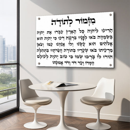 מזמור לתודה קליגרפיה שחורה תמונות זכוכית