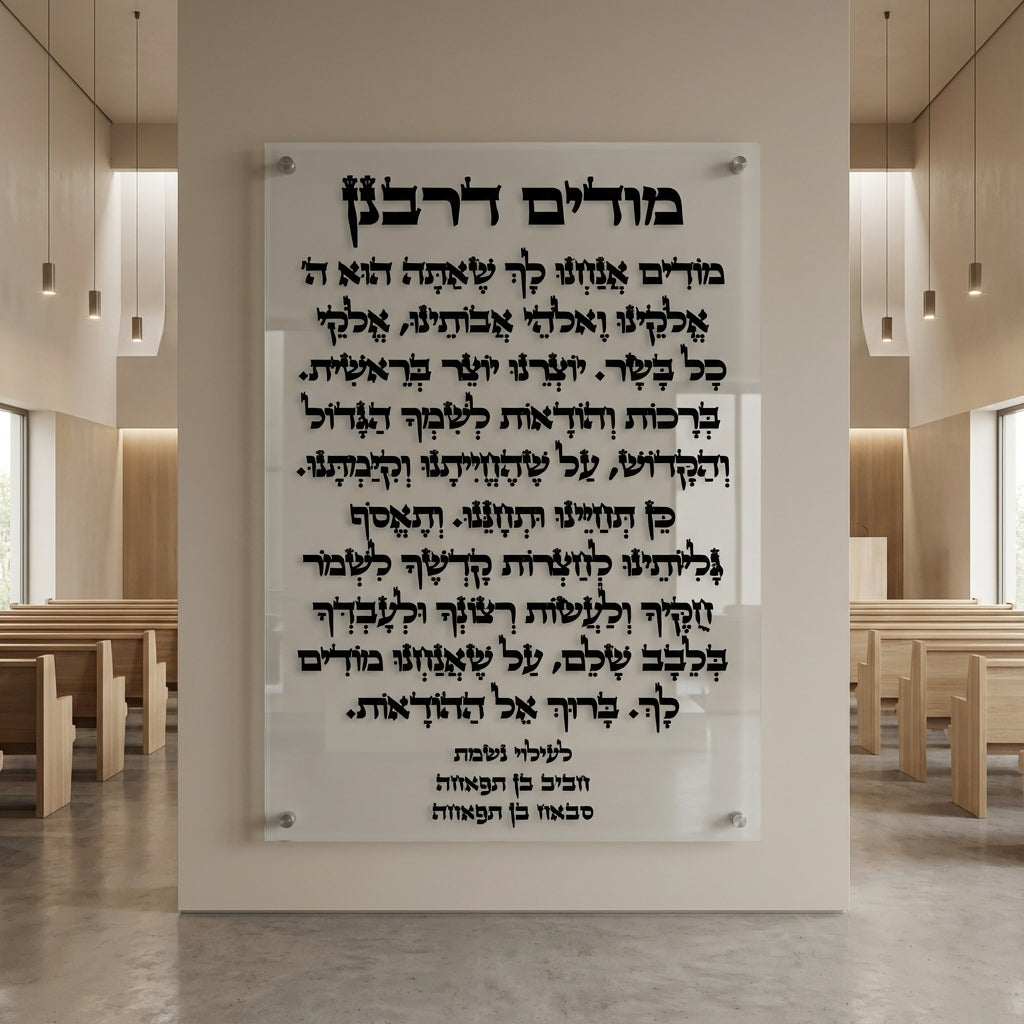 הדפסה על זכוכית - מודים דרבנן בכתב מרובע שחור על רקע לבן נקי | פנינה לבית