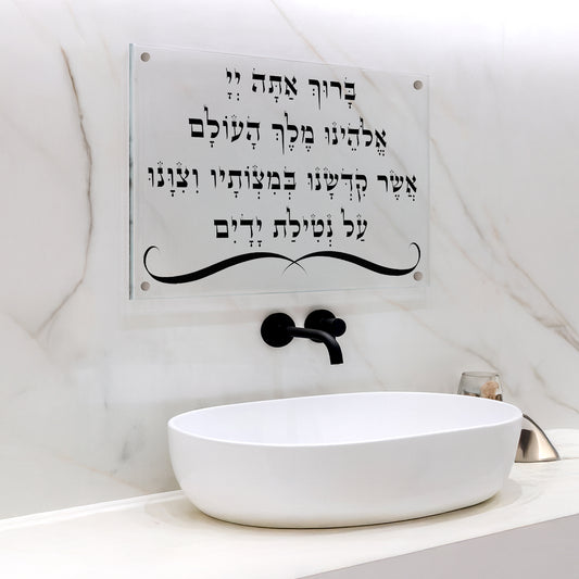 ברכת נטילת ידיים שחור על זכוכית