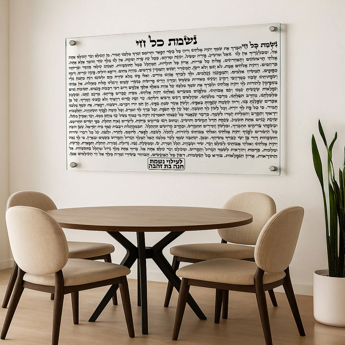 תפילת נשמת כל חי שחור קלאסי – הדפסה על זכוכית תמונות זכוכית לסלון תמונות לבית תמונות קיר הדפסה על זכוכית