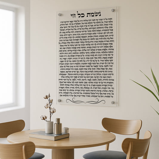 תפילת נשמת כל חי נקי על זכוכית