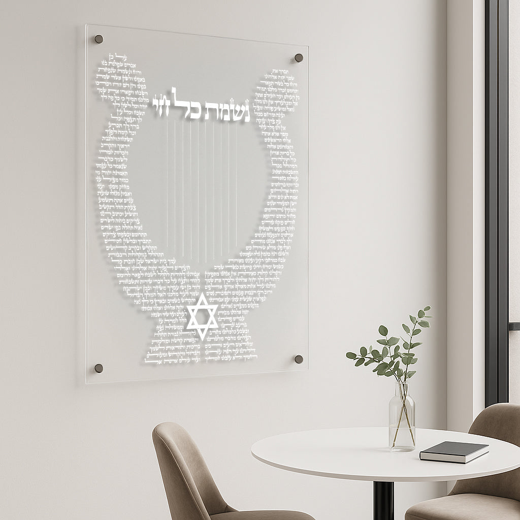 תפילת נשמת כל חי שקוף זוהר בעיצוב כינור – תמונות זכוכית יוקרתיות תמונות זכוכית לסלון תמונות לבית תמונות קיר הדפסה על זכוכית